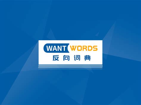 反向词典Wantwords｜首个支持中文及跨国语言的反向查询AI文案工具 – Fireoa