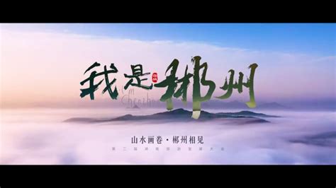 我是郴州丨第二届湖南旅游发展大会郴州文旅形象宣传片惊艳亮相_腾讯视频