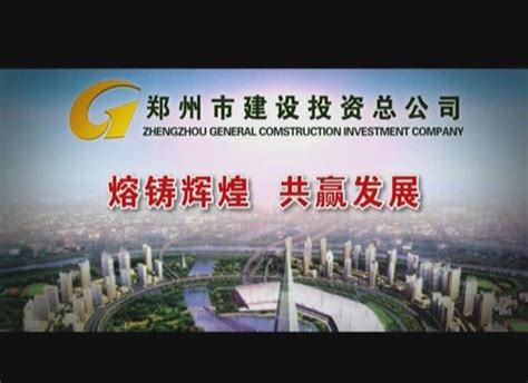 集团视频-郑州市建设投资集团有限公司-