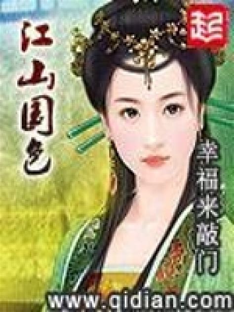 《江山国色》小说在线阅读-起点中文网