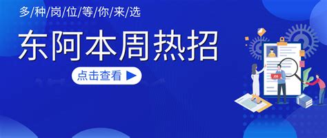 东阿县各大企业大量招人，超多岗位，超多福利，找工作正当时，千万别错过~_经验_学历_销售