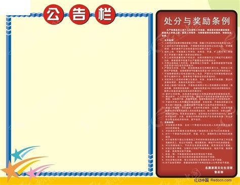 公告栏CDR素材免费下载_红动中国