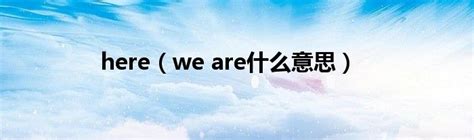 here（we are什么意思）_公会界