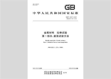 GB/T 228.1-2021金属材料 拉伸试验 第1部分：室温试验方法_中培质联（北京）质量技术有限公司