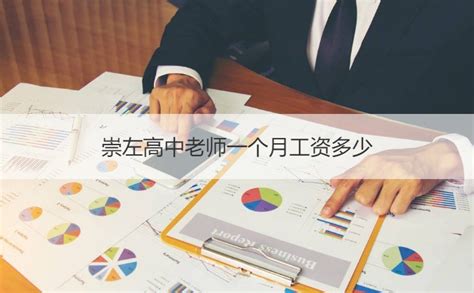 崇左高中老师一个月工资多少 高中老师招聘条件【桂聘】