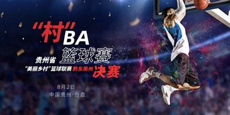 首届“美丽乡村”篮球联赛总决赛在“村BA”出圈地黔东南州台江县台盘村举行