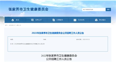 2022年湖南张家界市卫生健康委员会公开招聘公告【42人】