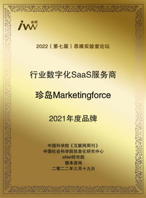 深耕SaaS智能营销,珍岛集团获行业数字化SaaS服务商年度品牌奖|界面新闻