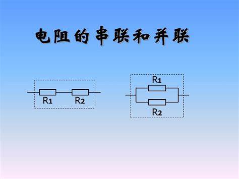 电灯串联和并联电压电阻一样吗