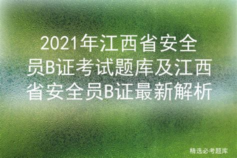 2021年江西省安全员B证考试题库及江西省安全员B证最新解析 - 知乎