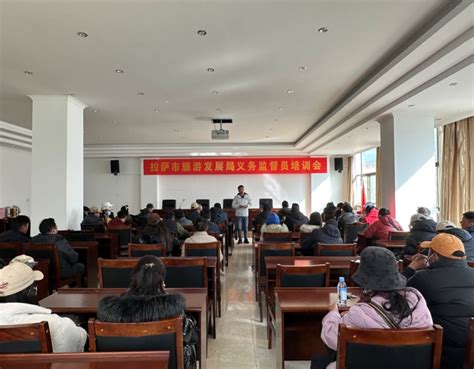 拉萨市旅游发展局开展景区导游讲解员综合能力提升培训会_西藏自治区旅游发展厅