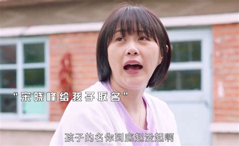 宋晓峰给孩子取名，太秀了，笑不活了！_腾讯视频