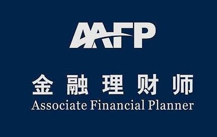关于开展“ 金融理财师”AFP考前精讲班通知 2019年第八期-国信华源金融培训中心