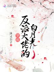 穿成反派大佬的白月光(沐乂公子)最新章节免费在线阅读-起点中文网官方正版