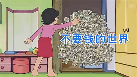哆啦a梦：在不要钱的世界里，有钱反而是一种穷人！_腾讯视频