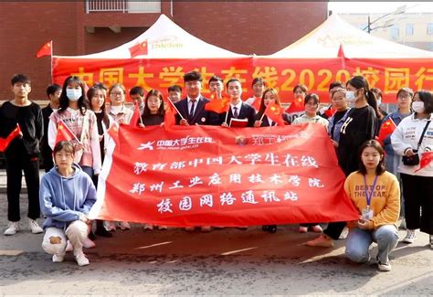中国大学生在线2020校园行-团委