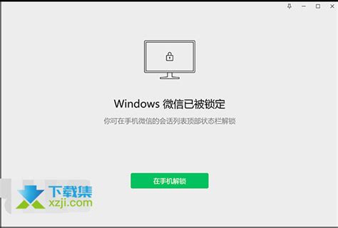 windows微信已被锁定怎么设置 加密锁住对话框防止别人偷看-下载集