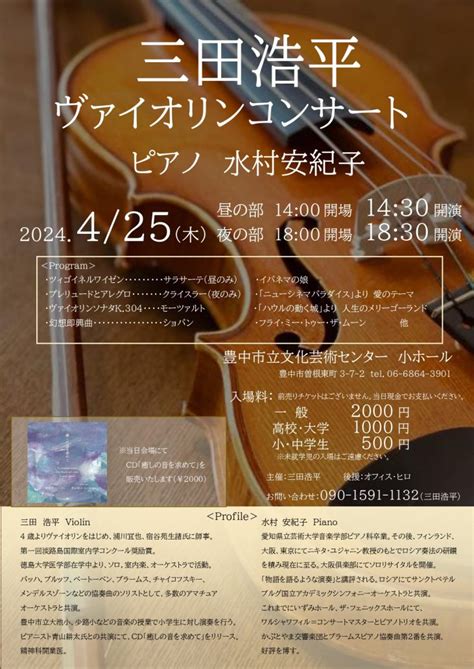 三田浩平 ヴァイオリンコンサート | 豊中市立文化芸術センター