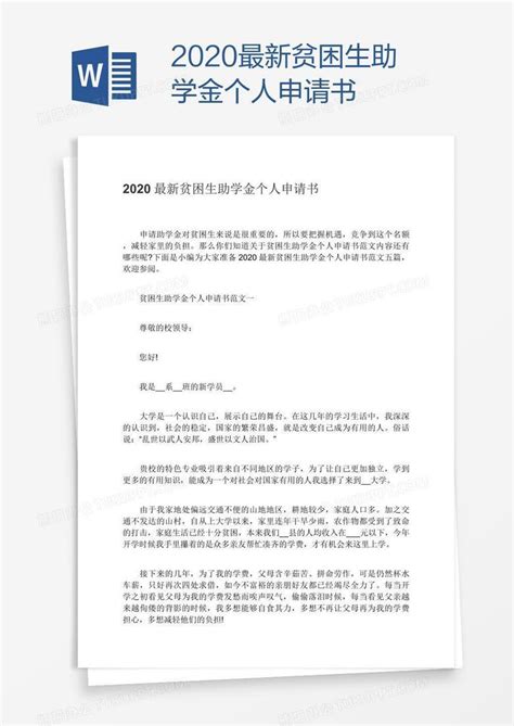 2020最新贫困生助学金个人申请书Word模板下载_熊猫办公