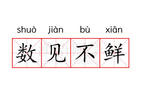 数见不鲜的意思_数见不鲜的解释-汉语国学
