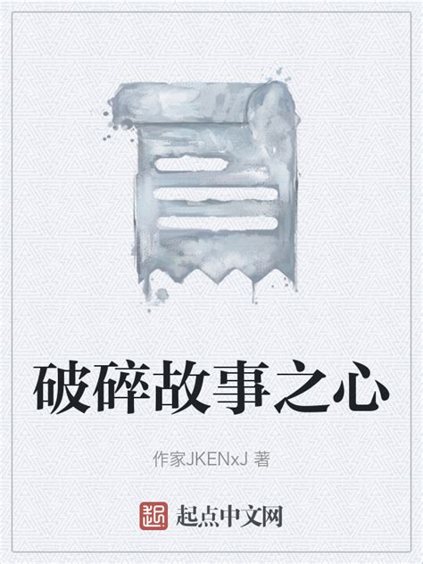 《破碎故事之心》小说在线阅读-起点中文网