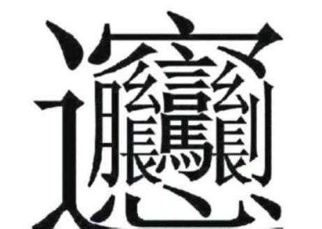 永字八法（中国书法用笔法则） - 搜狗百科