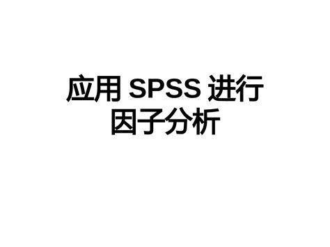 纯步骤和分析===应用spss进行因子分析 - 360文库