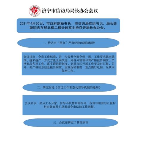 济宁市人民政府 部门会议 市信访局局长办公会议（2021年第4次）