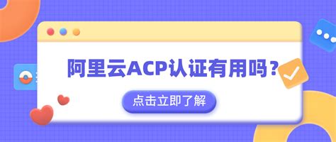 阿里云ACP认证有用吗？ | ACP认证 - 思博网络SPOTO