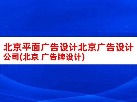 北京平面广告设计北京广告设计公司(北京 广告牌设计)_V优客