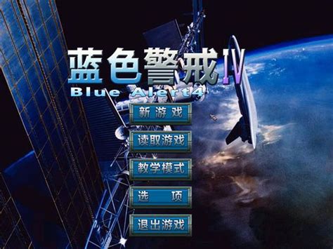 蓝色警戒4游戏下载-蓝色警戒4电脑版绿色版 - 极光下载站