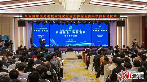 第五届中国先进技术转化应用大赛综合赛半决赛在保定开幕凤凰网河北_凤凰网