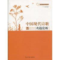 中国现代诗歌名篇赏析图册_360百科