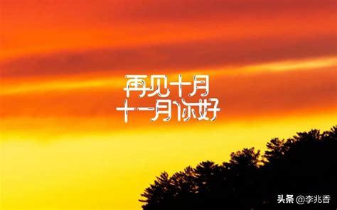 再见十月图片