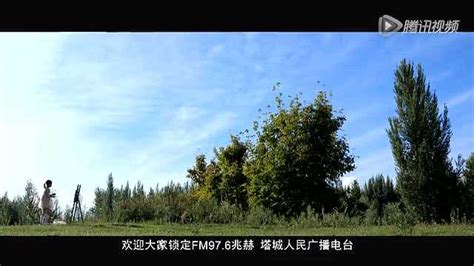 新疆塔城宣传片_8分钟_腾讯视频