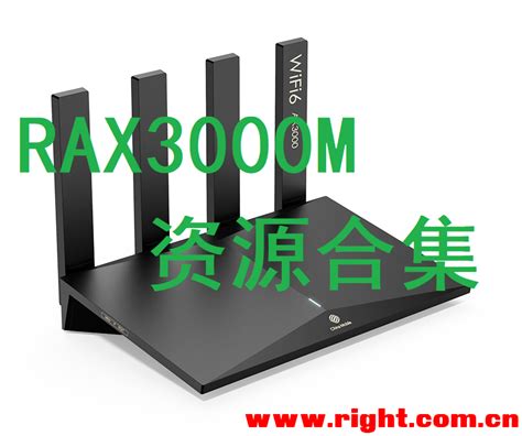 中国移动RAX3000M-OPENWRT专版-恩山无线论坛