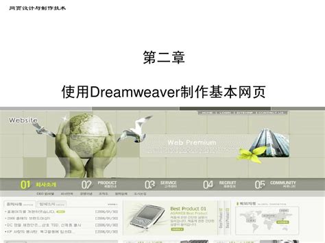 使用Dreamweaver制作基本网页_word文档免费下载_文档大全