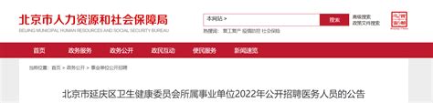 2022年北京市延庆区卫生健康委员会所属事业单位招聘医务人员的公告