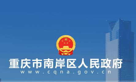 重庆市南岸区人民政府--政策问答库