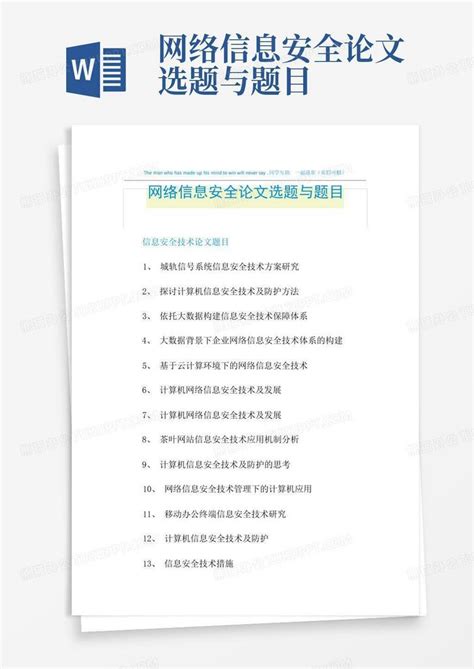 网络信息安全论文选题与题目Word模板下载_编号lmgenome_熊猫办公