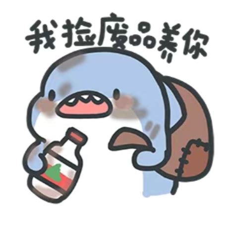 鲨掉表情图片