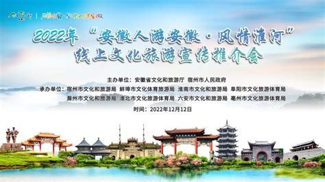 2022年“安徽人游安徽·风情淮河”线上文化旅游宣传推介会即将举办_滁州市文化和旅游局
