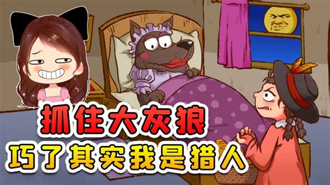 抓住冒充外婆的大灰狼？这狼撞枪口上了，我的身份是猎人！