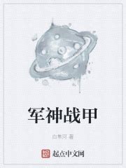 第一章：到来！ _《军神战甲》小说在线阅读 - 起点中文网