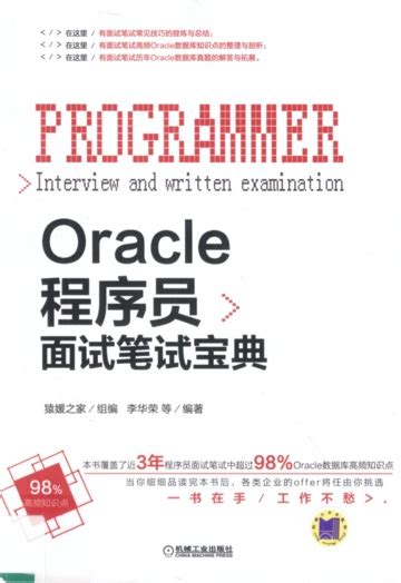 Oracle程序员面试笔试宝典 pdf电子书下载-码农书籍网