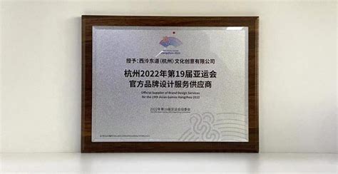 西泠东道（杭州）文化创意有限公司成为杭州2022年第19届亚运会官方品牌设计服务供应商