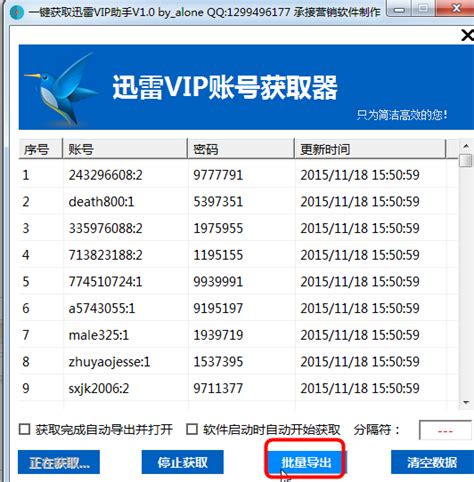 一键获取迅雷vip助手-迅雷VIP会员账号密码获取器1.0 长期可用版-东坡下载