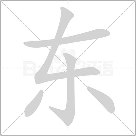 “东” 的汉字解析 - 豆豆龙中文网