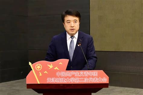 共青团天津城建大学第二次代表大会胜利召开-党委宣传部