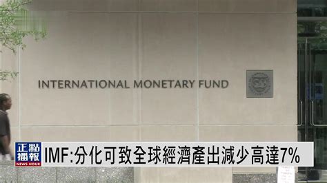 国际货币基金组织：分化可致全球经济产出减少高达7%_凤凰网视频_凤凰网